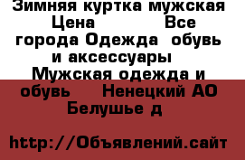 Зимняя куртка мужская › Цена ­ 5 000 - Все города Одежда, обувь и аксессуары » Мужская одежда и обувь   . Ненецкий АО,Белушье д.